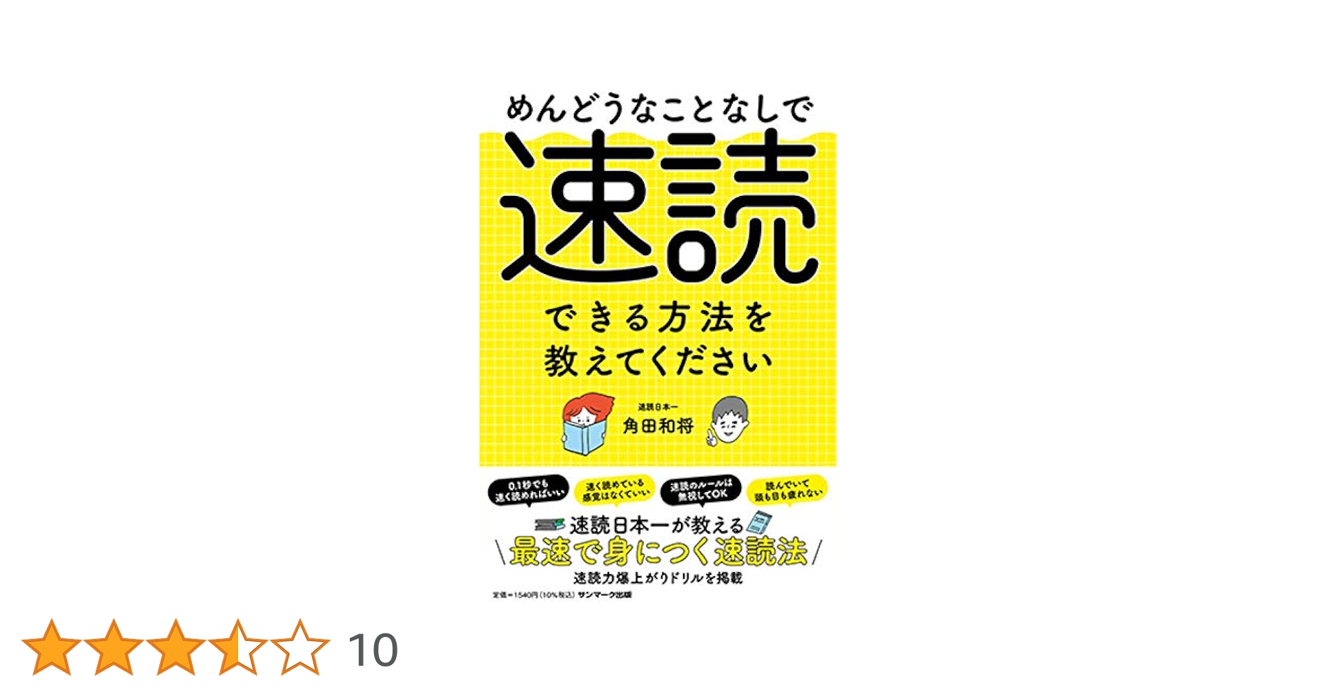 Amazon.co.jp: めんどうなことなしで速読できる方法を教えて